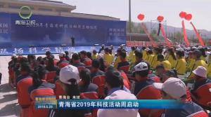 青海省2019年科技活动周启动