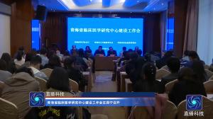 青海省临床医学研究中心建设工作会在西宁召开