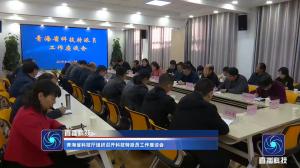 青海省科技厅组织召开科技特派员工作座谈会