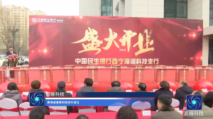 青海省首家科技支行成立