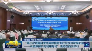 “第二次青藏科考成果助推青海社会经济发展对接会——水资源保护与利用专场”活动在西宁举行