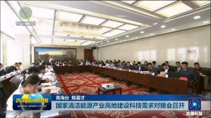 青海国家清洁能源产业高地建设科技需求对接会召开