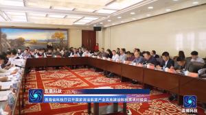 青海省科技厅召开国家清洁能源产业高地建设科技需求对接会
